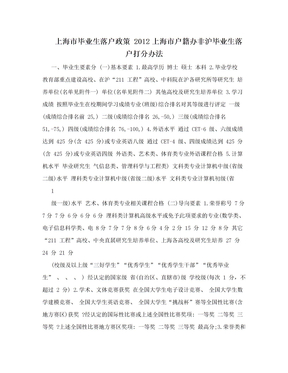 上海市毕业生落户政策 2012上海市户籍办非沪毕业生落户打分办法