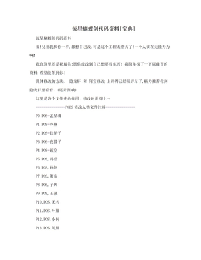 流星蝴蝶剑代码资料[宝典]