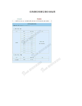 结构钢结构钢宝钢企业标准