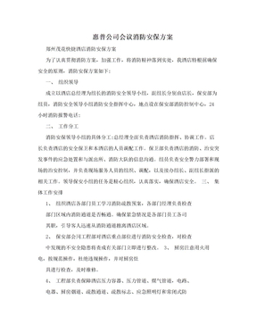 惠普公司会议消防安保方案