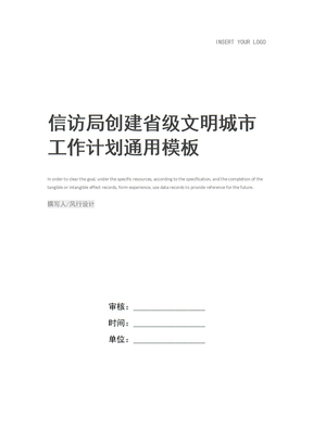 信访局创建省级文明城市工作计划_1