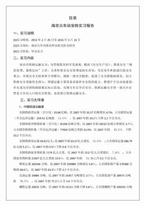 南京火车站安检实习报告总结归纳铁路实习报告总结归纳