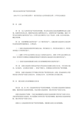 湖北省企业国有资产监督管理条例