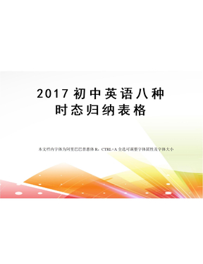 2017初中英语八种时态归纳表格