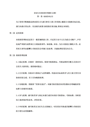 知名企业绩效管理制度总则