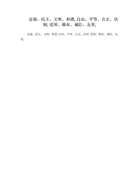 核心价值观24字