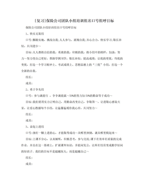 [复习]保险公司团队小组培训组名口号组呼目标