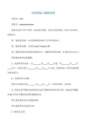 【借款协议】公司向私人借款合同