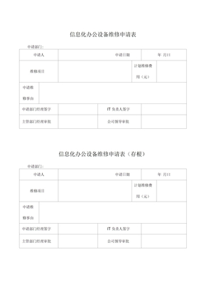 (完整版)信息化办公设备维修申请表