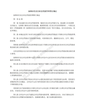 深圳市住房公积金贷款管理暂行规定