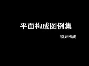 平面构成图例集-特异构成