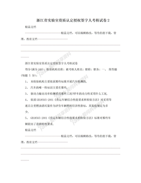 浙江省实验室资质认定授权签字人考核试卷2