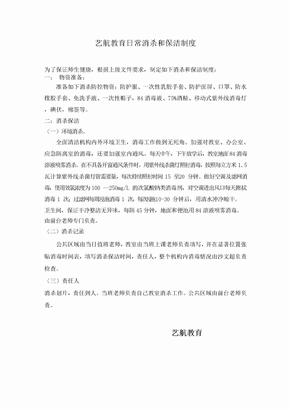 日常消杀和保洁制度