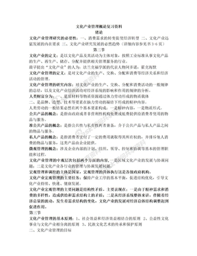 文化产业管理概论复习资料