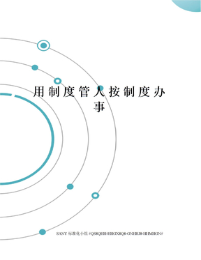 用制度管人按制度办事