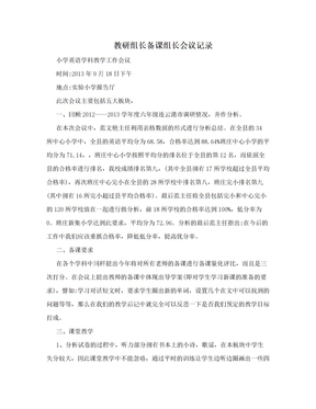 教研组长备课组长会议记录