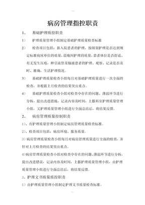病房管理质控职责