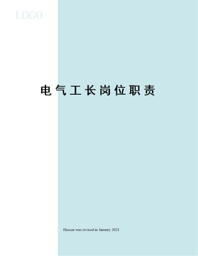 电气工长岗位职责