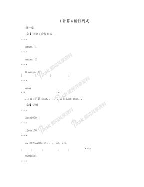 1计算n阶行列式