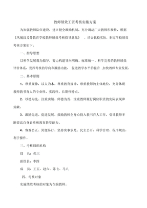 教师绩效工资考核实施方案