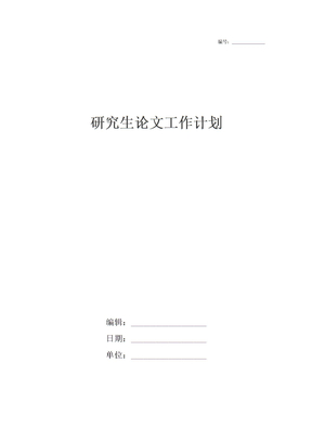 研究生论文工作计划