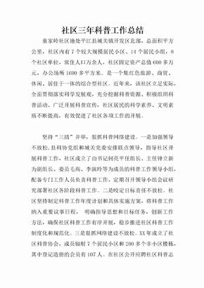 社区三年科普工作总结