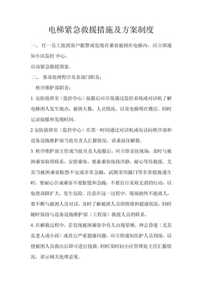 电梯紧急救援措施及方案制度