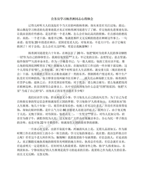 公务员学习杨善洲同志心得体会