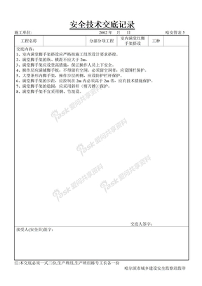 建筑工程安全技术交底１００例室内满堂红脚手架搭设