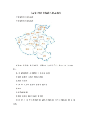 [方案]河南省行政区划及地图