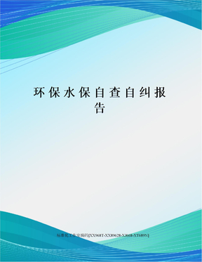 环保水保自查自纠报告