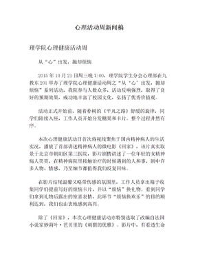 心理活动周新闻稿