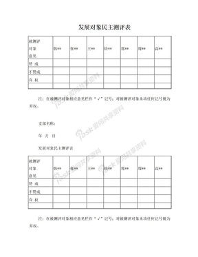 发展对象民主测评表(票)