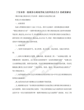 于发布第一批税务行政处罚权力清单的公告》的政策解读