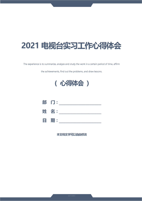 2021电视台实习工作心得体会
