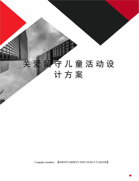 关爱留守儿童活动设计方案