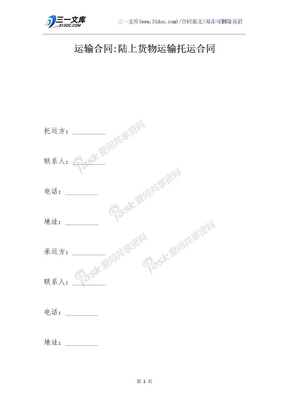 运输合同-陆上货物运输托运合同