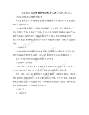 12Cr1MoV珠光体耐热钢管焊接工艺(printed).doc