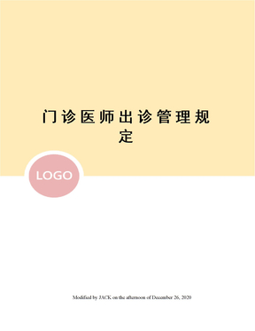 门诊医师出诊管理规定