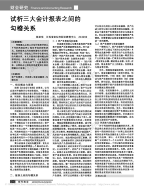 试析三大会计报表之间的勾稽关系