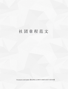 社团章程范文