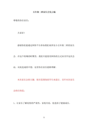 五年级疫情复学家长会发言稿