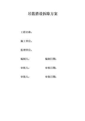 电动吊篮方案word参考模板