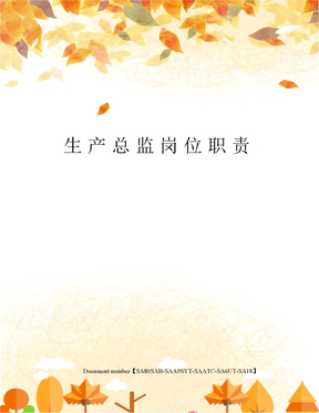 生产总监岗位职责