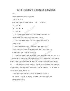 杭州市区实行政府指导价的机动车停放收费标准