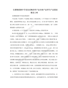 长郡梅溪湖中学设备采购清单产品名称产品型号产品描述数量上网