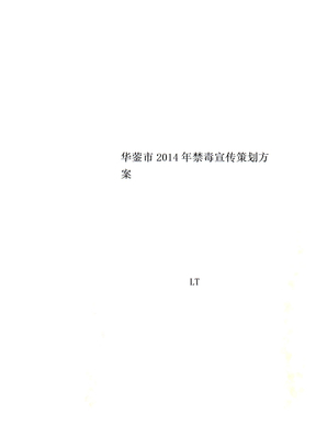 华蓥市2014年禁毒宣传策划方案