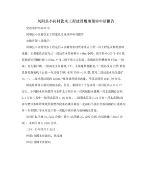 凤阳县小岗村饮水工程建设用地预审申请报告