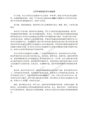 大学毕业档案托管不再收费