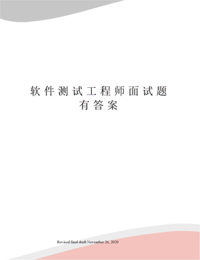 软件测试工程师面试题有答案